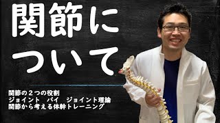 関節には2つの役割がある!ジョイント・バイ・ジョイント理論