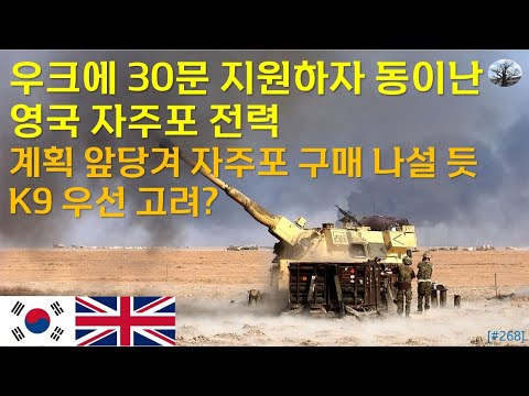 우크에 30문 지원하자 동이난 영국 자주포전력