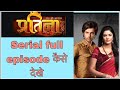 How To Watch Pratigya Serial Funciraachannel