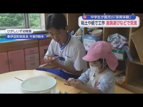 YouTube Video 中学生が保育体験　園児と遊具で遊んだり粘土でモノづくり「不安だったけど仲良くなれて楽しかった」　静岡・東伊豆町
