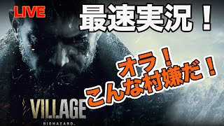 【こんな村嫌だ！】ケヴィンのバイオハザードヴィレッジ【ゲリライブ】【最速実況】北米版