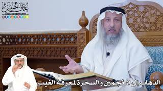 373 - الذهاب إلى المنجمين والسحرة لمعرفة الغيب - عثمان الخميس