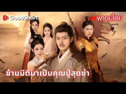 [พากย์เสียง] ข้ามมิติมาเป็นคุณปู่สุดซ่า | ย้อนวัยกลายเป็นหนุ่มแล้วเริ่มต้นแย่งชิงอำนาจ ⚔️🔥