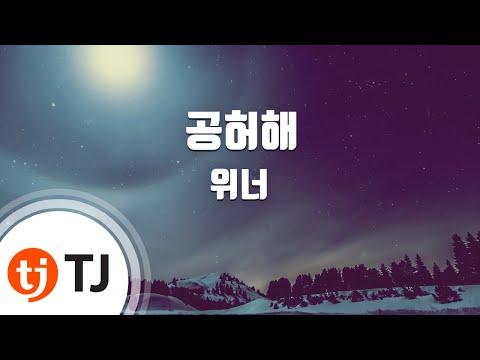 Empty 공허해_Winner 위너_TJ노래방 (Karaoke/lyrics/romanization/KOREAN)