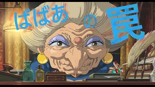 ばばあの罠