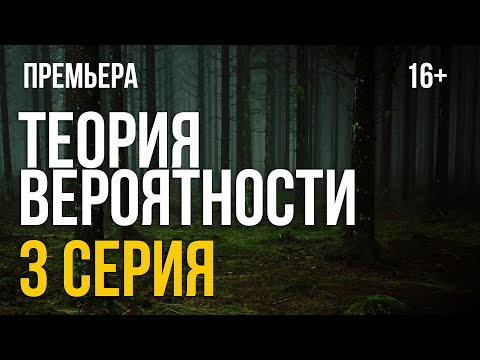 Теория Вероятности (сериал) 3 серия (2021) – русские сериалы – онлайн обзор, смотреть пересказ