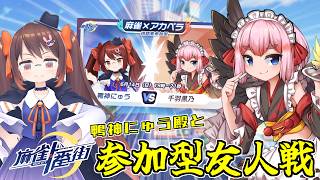 【#麻雀一番街】鴨神にゅう殿と参加型友人戦！　負けたらお歌の刑……！？【千羽黒乃】