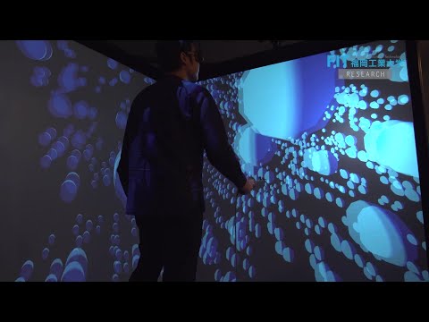 【福岡工業大学】人とデジタルの「境目」無くす。拡張現実・インターフェースを開発