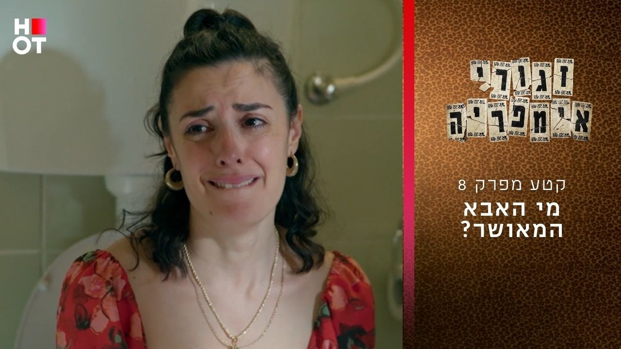 מי האבא המאושר? | קטע מפרק 8- זגורי אימפריה