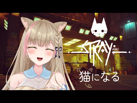 【#stray 】雑談しながらゆるっと進めるよ～！！#3【天乃まの/#vtuber 】
