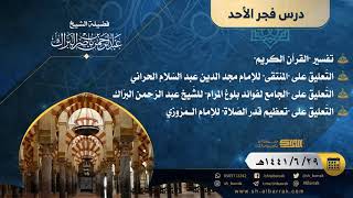 صورة درس فجر الأحد - الشيخ عبدالرحمن بن ناصر البراك 29-6-1441 هـ