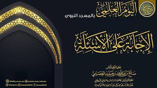 الإجابة على أسئلة اليوم العلمي بالمسجد النبوي ١٤٣٤ | الشيخ صالح العصيمي image