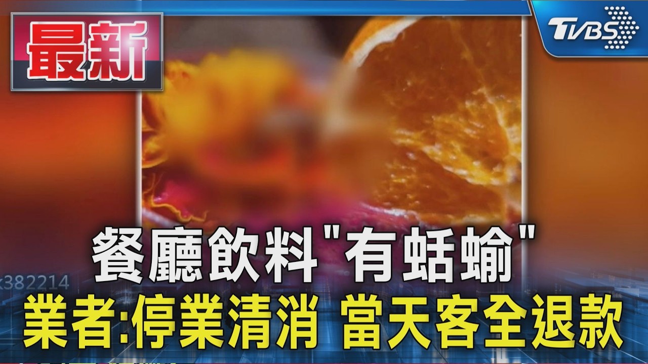 餐廳飲料「有蛞蝓」 業者:停業清消 當天客全退款｜TVBS新聞 @TVBSNEWS01