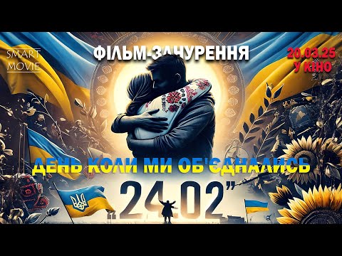 24.02. День, коли ми об'єднались - офіційний тизер