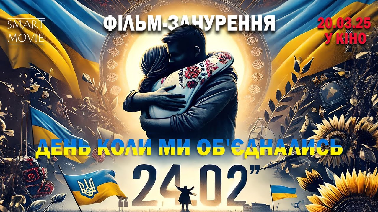 24.02. День, коли ми об'єднались - офіційний тизер