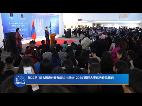 第29届 “蒙古国最佳传统蒙文书法者-2025”国际大赛优秀作品揭晓
