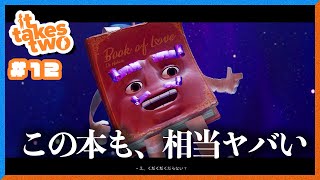 【It takes two #12】2人で頑張る！隣人を信じない人達の It takes two