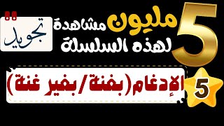 الادغام بغنة والادغام بغير غنة