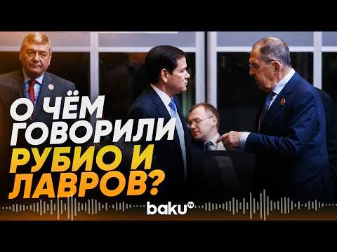 Заявление МИД России по итогам встречи Лаврова и Рубио в Маниле - Baku TV | RU