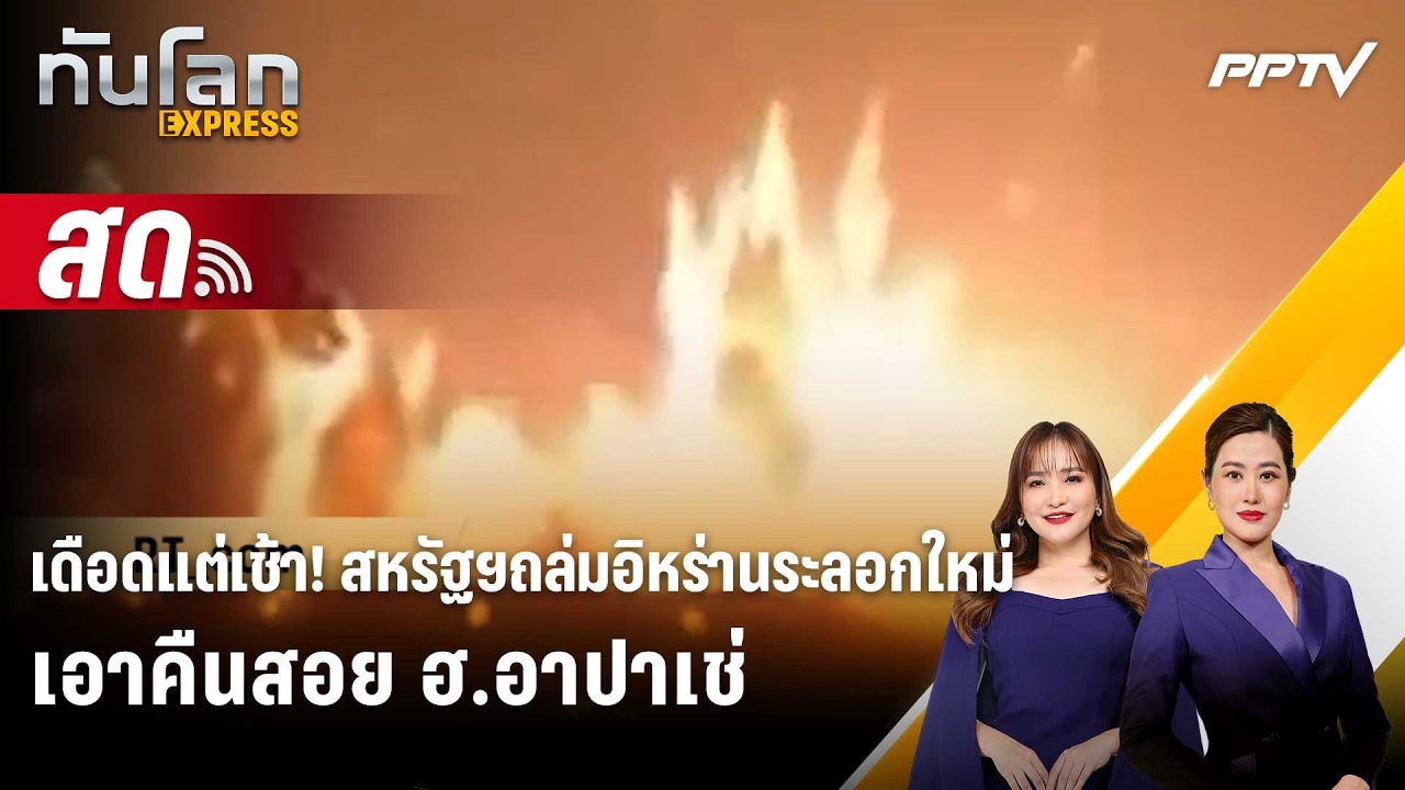 🔴 Live ทันโลก EXPRESS | เดือดแต่เช้า! สหรัฐฯถล่มอิหร่านระลอ