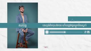 Propey ប្រពៃ ​- កាត់ចិត្ត [Official Audio]