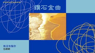 Download lagu 鑽石金曲 ǀ 包娜娜 - 我沒有騙你 mp3 Download lagu 鑽石金曲 ǀ 包娜娜 - 我沒有騙你 mp3