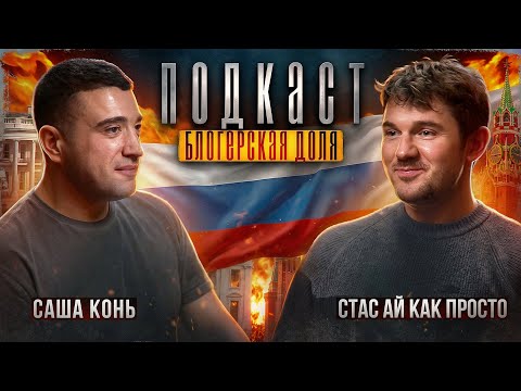 Саша Конь. Ненависть к Стасу, любовь к MAXсин?