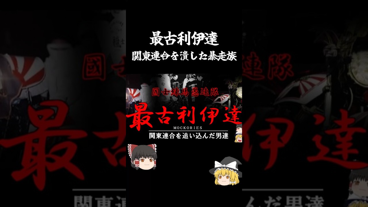 最古利伊達　関東連合を壊滅した暴走族　 #ゆっくり解説 #アウトロー