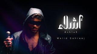 كلمات اغنية اشلاء وليد صهريج