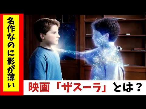 前作が人気過ぎて存在感０の名作映画「ザスーラ」【ジュマンジ】