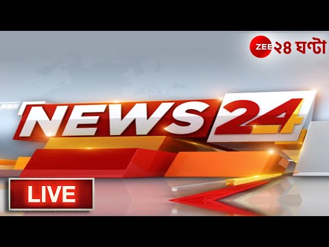 News24 LIVE | এই মুহূর্তের গুরুত্বপূর্ণ আপডেটস | Bangla News | Zee 24 Ghanta Live