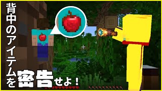 相手の背中を覗いてアイテムを密告するバトロワPvP　【マインクラフト/密告バトロワ】