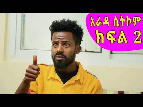 "አራዳ" ድራማ ክፍል 2 / Arada Ethiopian Sitcom Drama Part 2