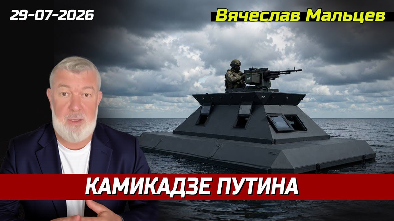 КАМИКАДЗЕ ПУТИНА