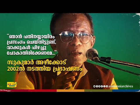 ഞാൻ പതിനയ്യായിരം പ്രസംഗം ചെയ്തിട്ടുണ്ട് | സുകുമാർ അഴീക്കോട് പ്രഭാഷണം  Sukumar Azhikode's Speech 2002