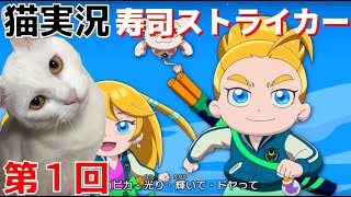 【猫実況】寿司ストライカー#01　真のオープニング⁉