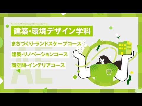 【2024年4月／新・芸術工学部スタート！】建築・環境デザイン学科をご紹介します！