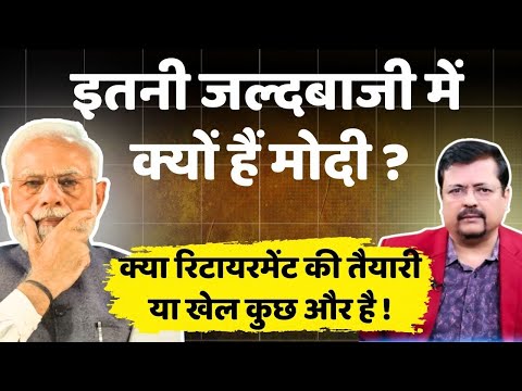 इतनी जल्दबाजी में क्यों है प्रधानसेवक ? क्या रिटायरमेंट की तैयारी या कुछ और खेल है | Deepak Sharma |