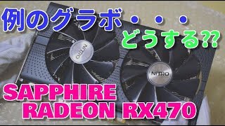 例のグラボことRADEON RX470を手に入れた！