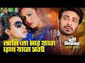 Ami To More Jabo আমি তো মরে যাবো Bangla Sad Song Shakib Khan Khuni Sikdar SB