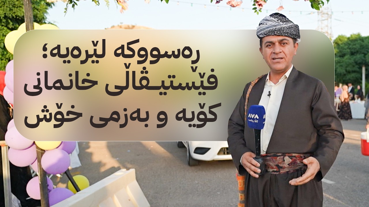 ڤیدیۆ | ڕەسووکە لێرەیە؛ فێستیڤاڵی خانمانی کۆیە و بەزمی خۆش