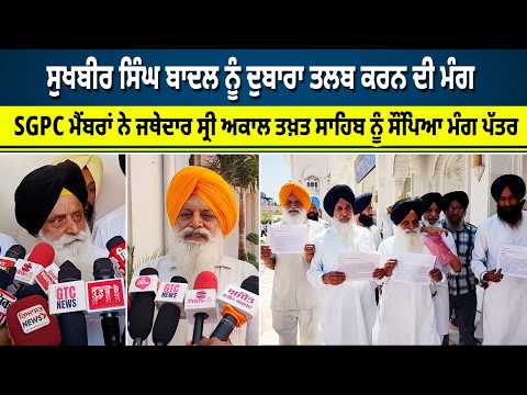 SGPC ਮੈਂਬਰਾਂ ਵਲੋਂ ਸੁਖਬੀਰ ਸਿੰਘ ਬਾਦਲ ਨੂੰ ਦੁਬਾਰਾ ਤਲਬ ਕਰਨ ਦੀ ਮੰਗ