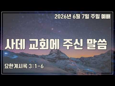 사데 교회에 주신 말씀