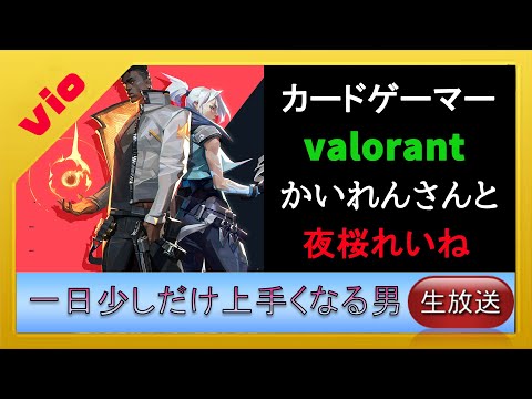 【valorant 】カードゲーマーヴァロラント【初心者　誰か教えてクレメンス】
