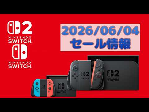2026/06/04 Nintendo Switch sale 任天堂Switch セール情報