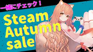 🔴【オータムセール/Autumn sale】一緒にチェックしてみる～^ↀᴥↀ^🐈【初見さん歓迎！】