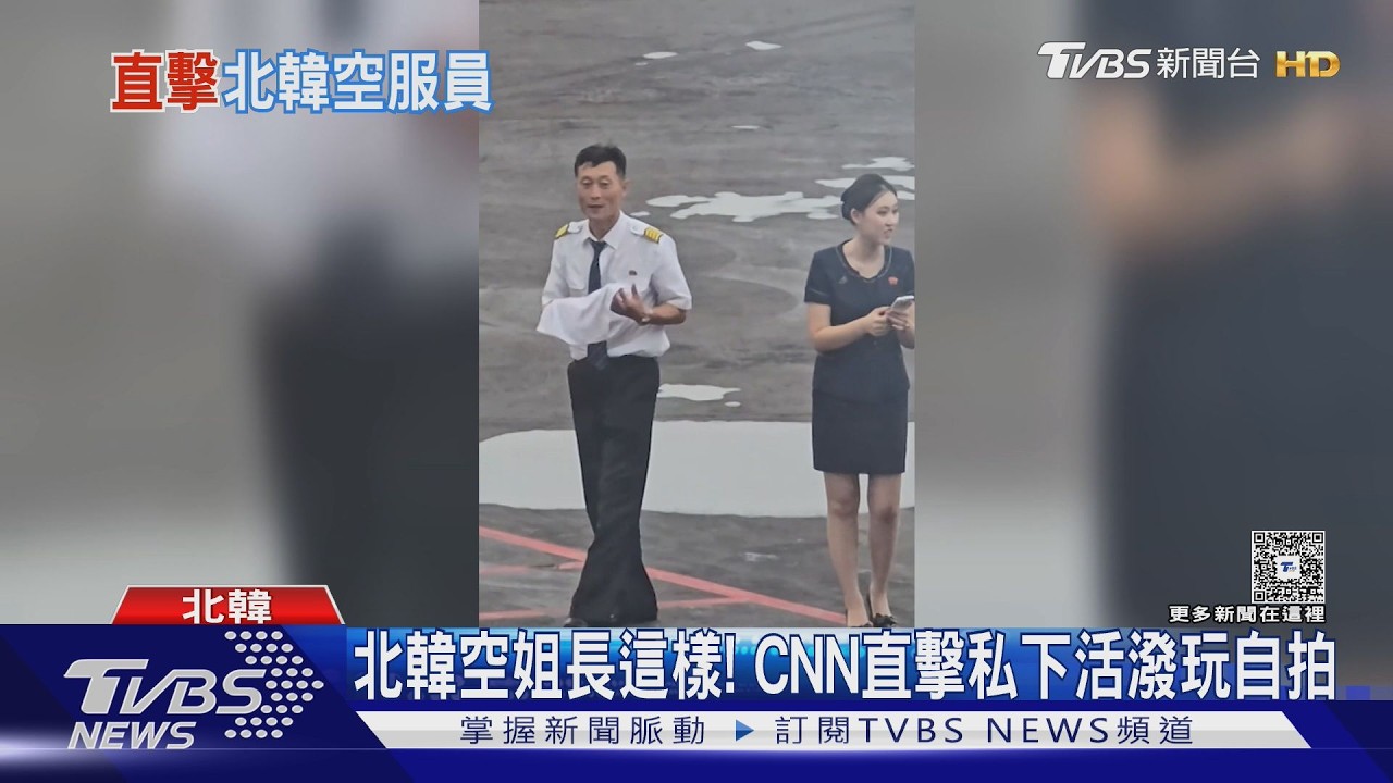 影音/北韓空姐罕見受訪!CNN直擊活潑玩自拍、私下吐口水:競爭激烈