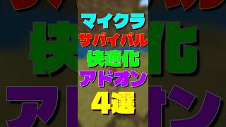 【マイクラ】サバイバル快適化アドオン4選　#マイクラ #マインクラフト #minecraft #アドオン紹介 #shorts