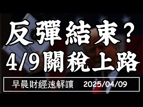 Thumbnail for 2025/4/9(三)反彈結束?4/9關稅準時上路 陸遭課100%關稅 iPhone囤貨潮開啟【早晨財經速解讀】