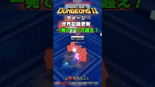マイクラダンジョンズ2。ダメージ世界記録更新させていただきます！これから１００万を目指して頑張ります！